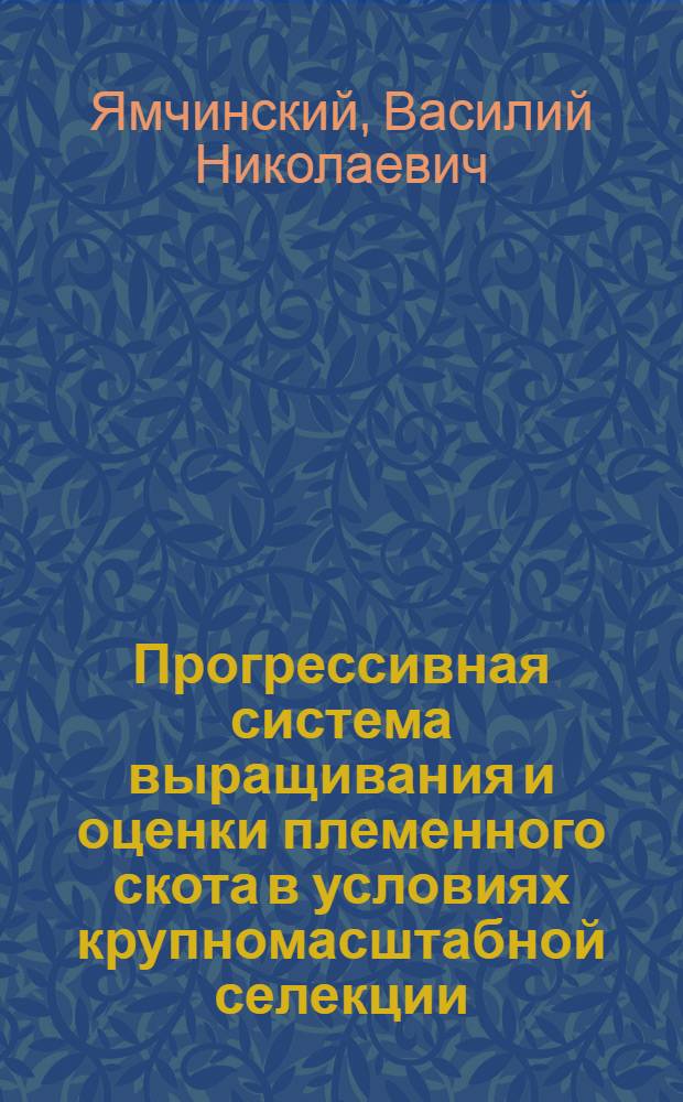 Прогрессивная система выращивания и оценки племенного скота в условиях крупномасштабной селекции