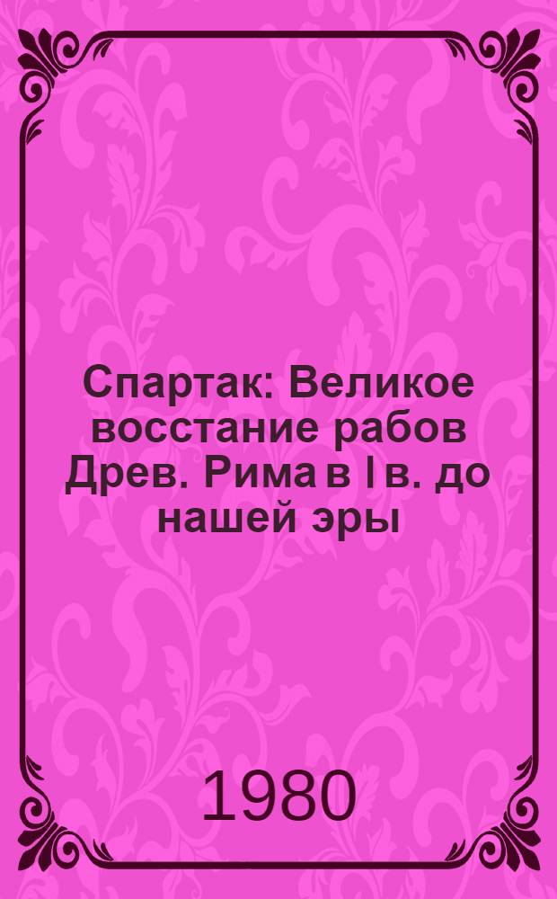 Спартак : Великое восстание рабов Древ. Рима в I в. до нашей эры : Ист. повесть : Для мл. шк. возраста