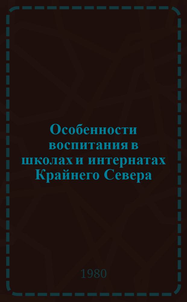 Особенности воспитания в школах и интернатах Крайнего Севера : Учеб. пособие : (Для эксперим. проверки)
