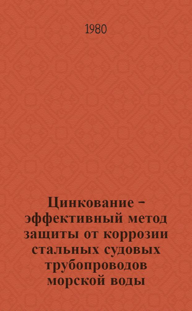 Цинкование - эффективный метод защиты от коррозии стальных судовых трубопроводов морской воды