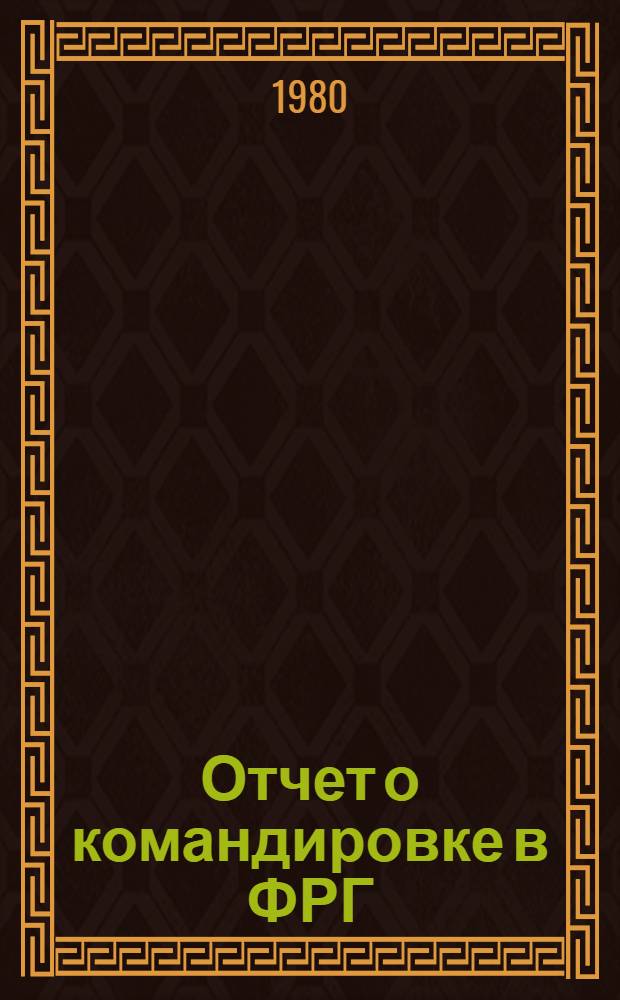 Отчет о командировке в ФРГ : Для участия в Международной конференции по методу конечных элементов в нелинейной механике. Штутгарт. 1978 г.