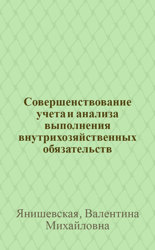 Совершенствование учета и анализа выполнения внутрихозяйственных обязательств : (На примере предприятий и об-ний машиностроения) : Автореф. дис. на соиск. учен. степ. к. э. н
