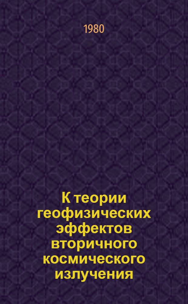К теории геофизических эффектов вторичного космического излучения : Автореф. дис. на соиск. учен. степ. канд. физ.-мат. наук : (01.04.12)