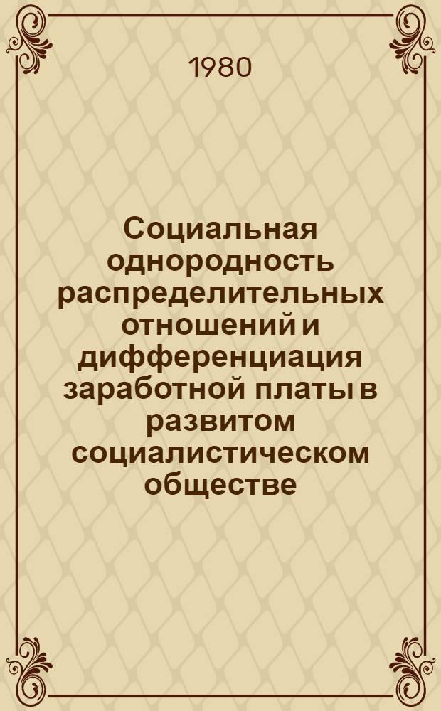 Социальная однородность распределительных отношений и дифференциация заработной платы в развитом социалистическом обществе : Автореф. дис. на соиск. учен. степ. канд. экон. наук : (08.00.01)