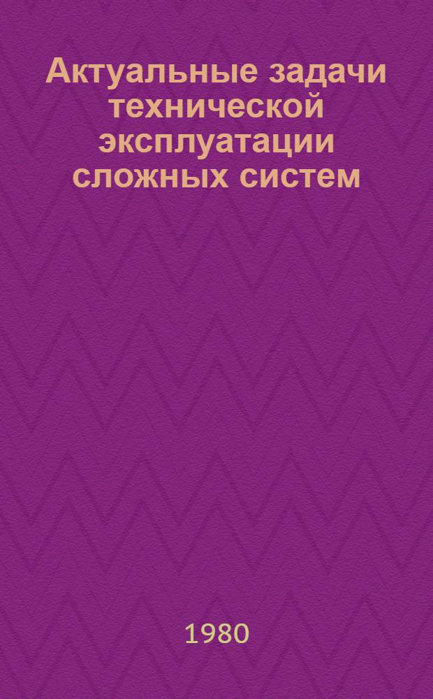 Актуальные задачи технической эксплуатации сложных систем