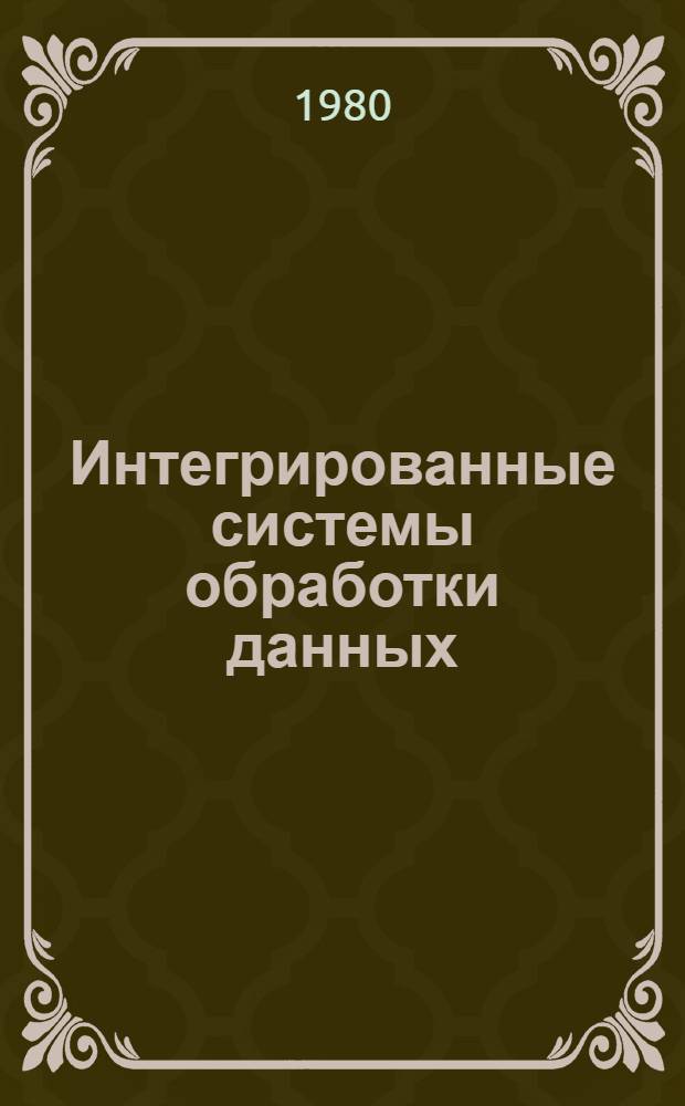 Интегрированные системы обработки данных