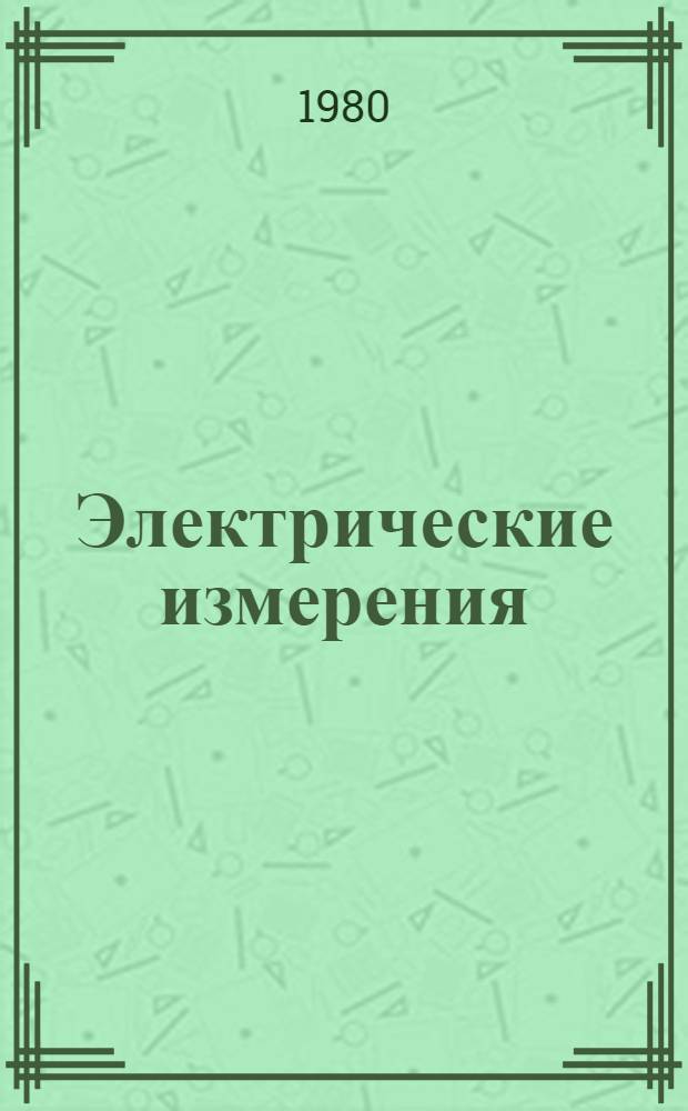 Электрические измерения : Конспект лекций для обучения инж.-техн. работников по спец. "Метрол. экспертиза конструкт.-технол. документации"