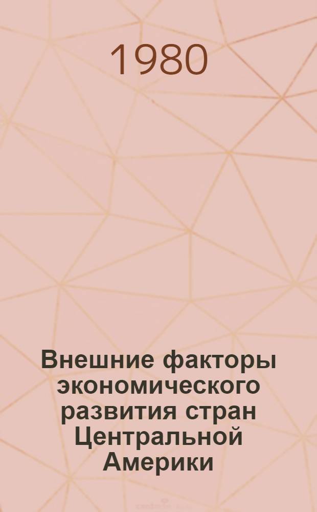 Внешние факторы экономического развития стран Центральной Америки : (Опыт систем. анализа) : Автореф. дис. на соиск. учен. степ. канд. экон. наук : (08.00.17)