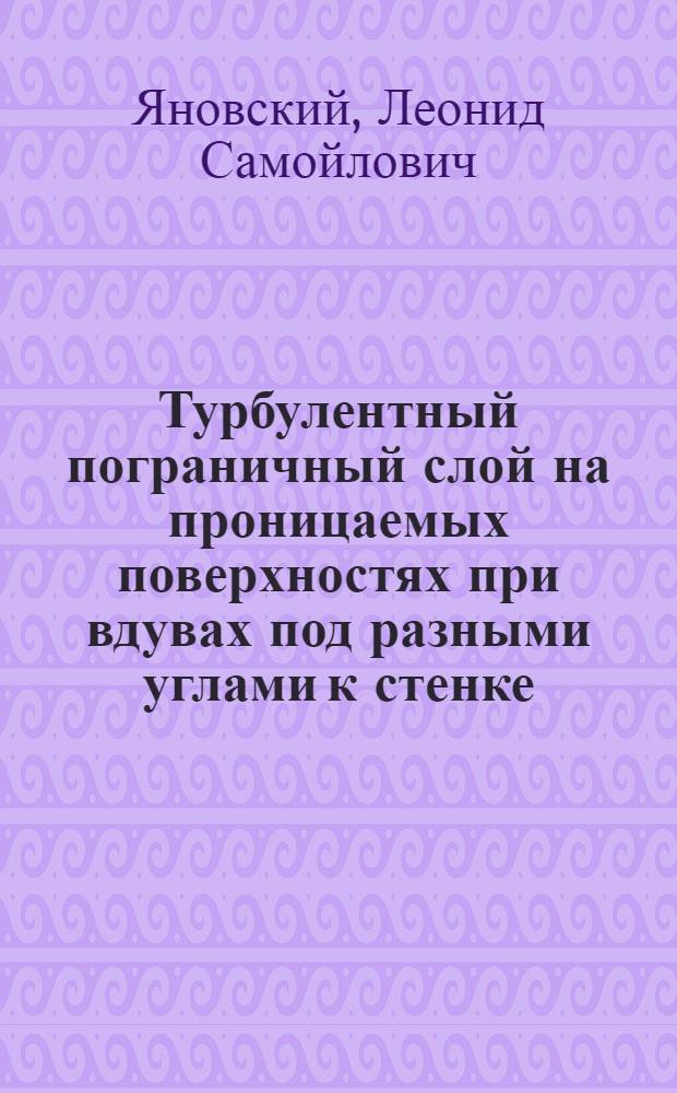 Турбулентный пограничный слой на проницаемых поверхностях при вдувах под разными углами к стенке : Автореф. дис. на соиск. учен. степ. канд. техн. наук : (05.14.05)