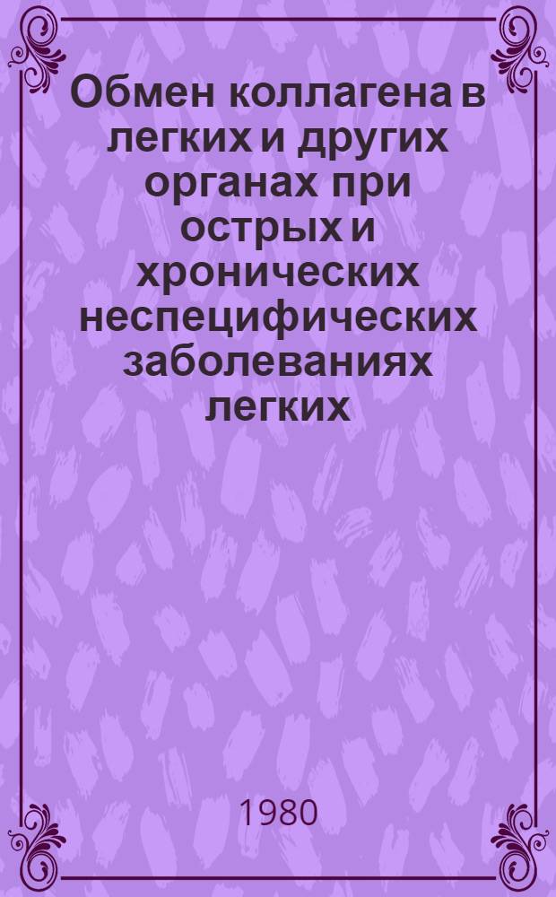 Обмен коллагена в легких и других органах при острых и хронических неспецифических заболеваниях легких : (Клинико-эксперим. исслед.) : Автореф. дис. на соиск. учен. степ. канд. мед. наук : (14.00.05)
