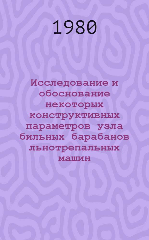 Исследование и обоснование некоторых конструктивных параметров узла бильных барабанов льнотрепальных машин : Автореф. дис. на соиск. учен. степ. канд. техн. наук : (05.19.02)