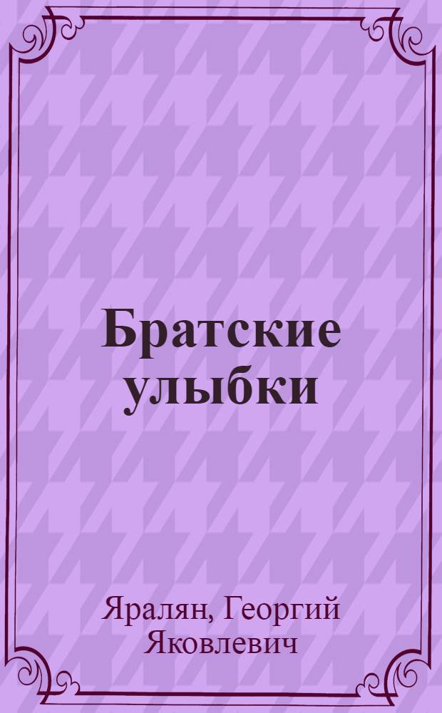 Братские улыбки : Альбом карикатур