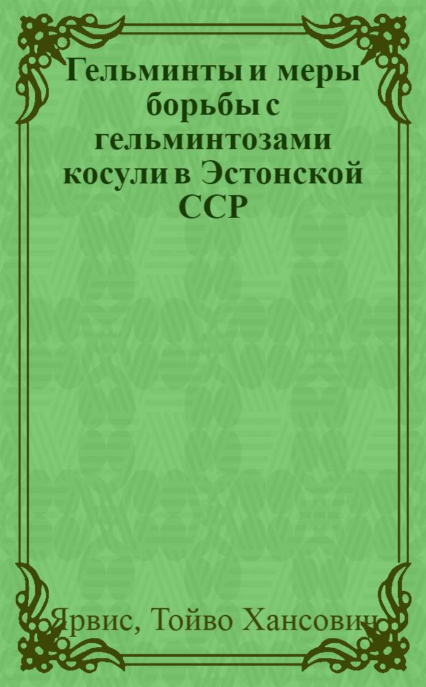 Гельминты и меры борьбы с гельминтозами косули в Эстонской ССР : Автореф. дис. на соиск. учен. степ. канд. вет. наук : (03.00.20)