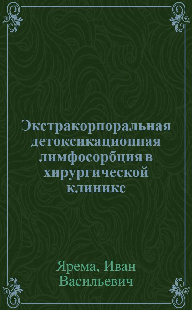 Экстракорпоральная детоксикационная лимфосорбция в хирургической клинике : Автореф. дис. на соиск. учен. степ. д-ра мед. наук : (14.00.27)