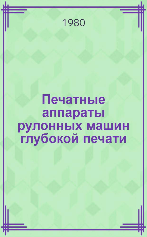 Печатные аппараты рулонных машин глубокой печати