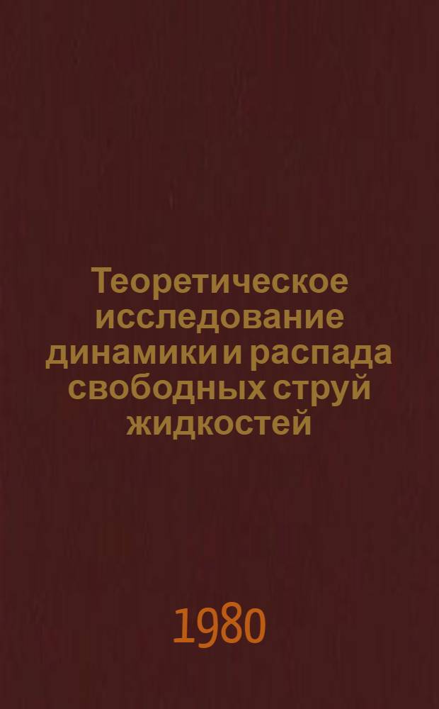 Теоретическое исследование динамики и распада свободных струй жидкостей : Автореф. дис. на соиск. учен. степ. канд. физ.-мат. наук : (01.02.05)