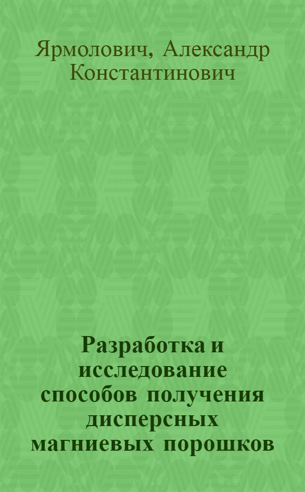 Разработка и исследование способов получения дисперсных магниевых порошков : Автореф. дис. на соиск. учен. степ. к. т. н