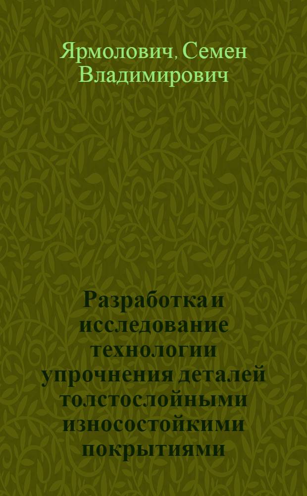 Разработка и исследование технологии упрочнения деталей толстослойными износостойкими покрытиями : Автореф. дис. на соиск. учен. степ. канд. техн. наук : (05.02.08)
