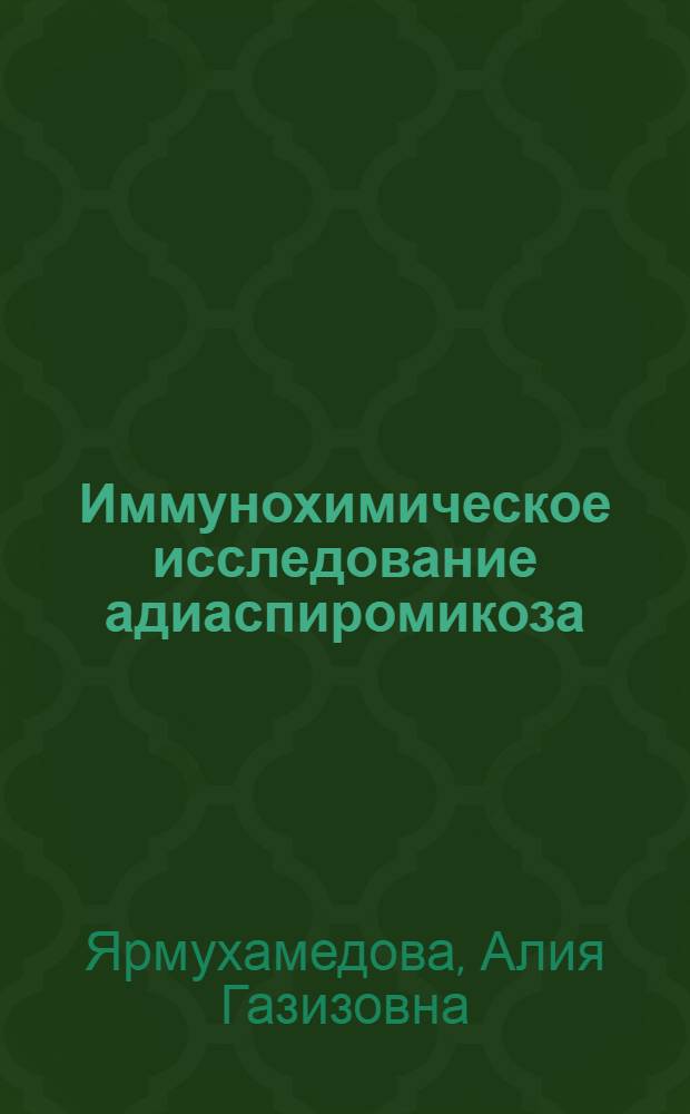 Иммунохимическое исследование адиаспиромикоза : Автореф. дис. на соиск. учен. степ. канд. мед. наук : (03.00.07)