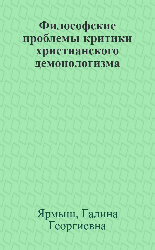 Философские проблемы критики христианского демонологизма : Автореф. дис. на соиск. учен. степ. канд. филос. наук : (09.00.06)