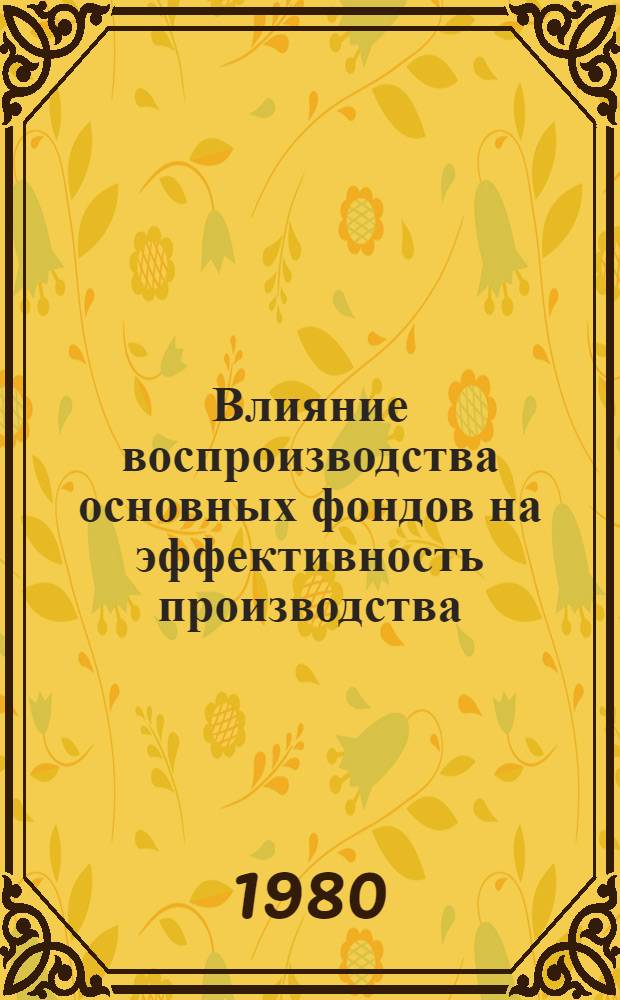 Влияние воспроизводства основных фондов на эффективность производства : (На прим. горн.-обогат. комб. Кривбасса) : Автореф. дис. на соиск. учен. степ. канд. экон. наук : (08.00.05)