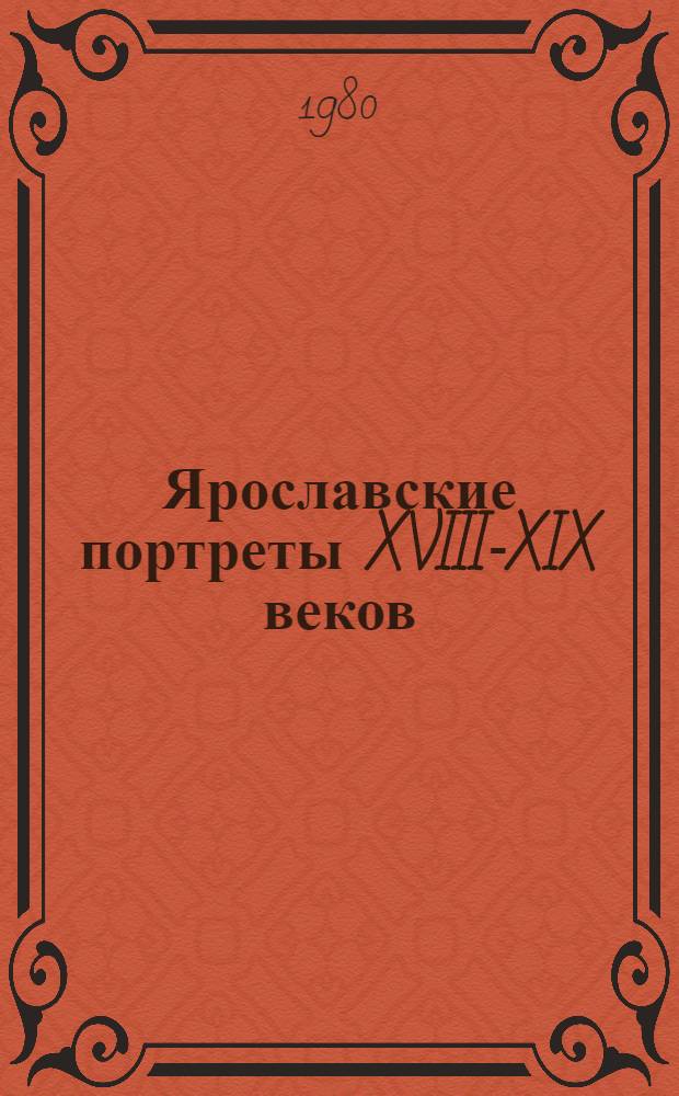 Ярославские портреты XVIII-XIX [веков] : Ярославль, Углич, Рыбинск, Переславль-Залесский, Ростов : Каталог выставки
