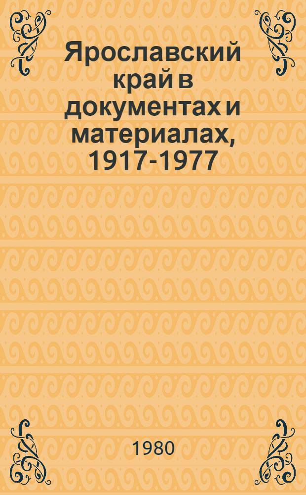 Ярославский край в документах и материалах, 1917-1977 : Сборник