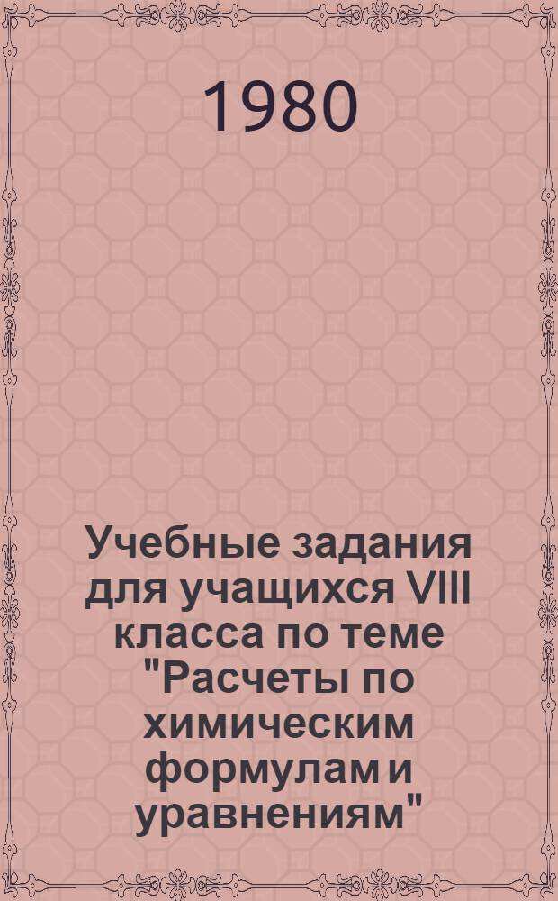 Учебные задания для учащихся VIII класса по теме "Расчеты по химическим формулам и уравнениям"