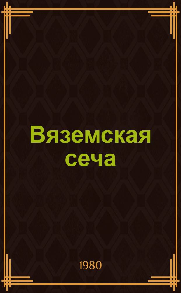 Вяземская сеча : Повести