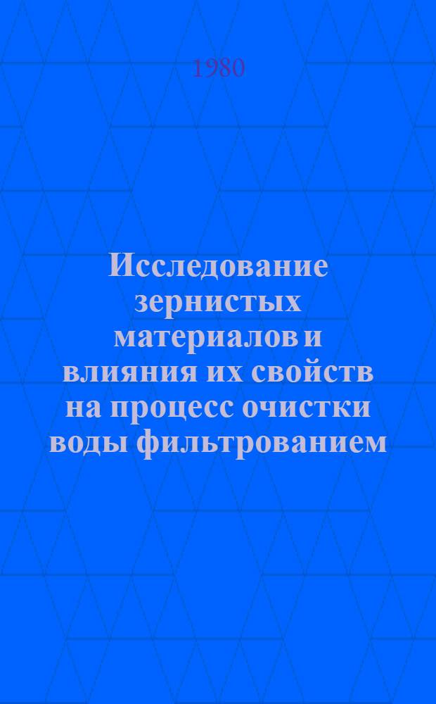 Исследование зернистых материалов и влияния их свойств на процесс очистки воды фильтрованием : Автореф. дис. на соиск. учен. степ. канд. техн. наук : (05.17.01)