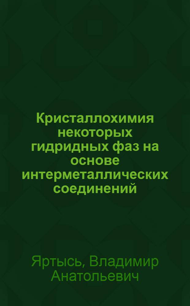 Кристаллохимия некоторых гидридных фаз на основе интерметаллических соединений : Автореф. дис. на соиск. учен. степ. к. х. н