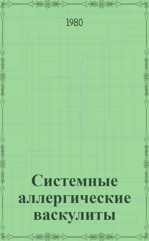 Системные аллергические васкулиты