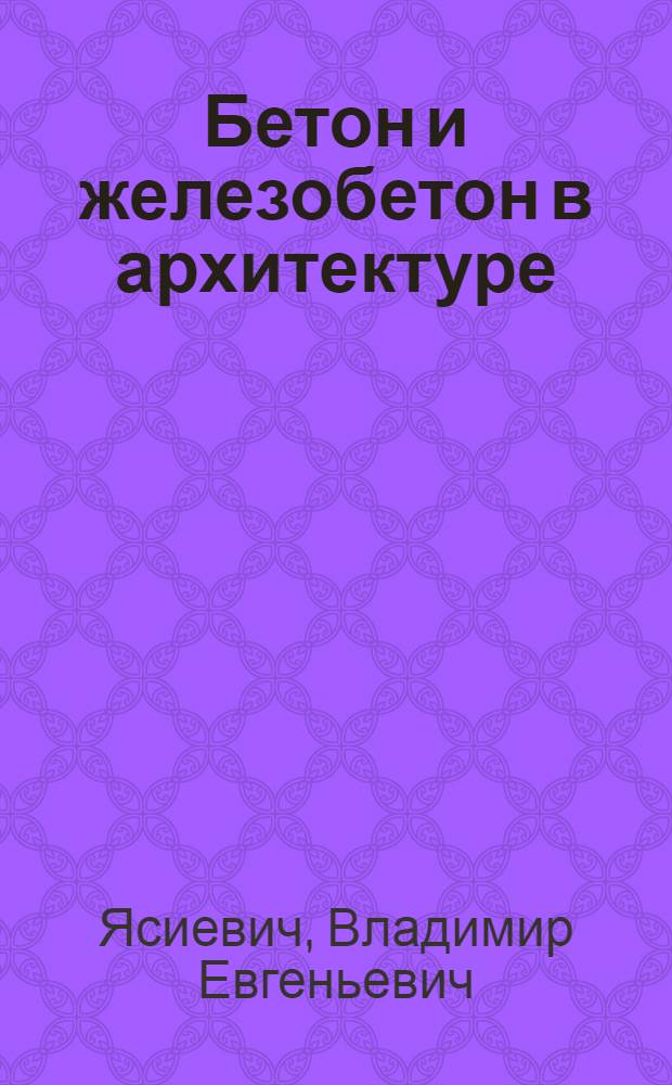 Бетон и железобетон в архитектуре