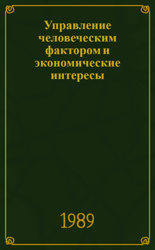 Управление человеческим фактором и экономические интересы : (На прим. предприятий пром. узлов зап. обл. УССР) : Автореф. дис. на соиск. учен. степ. канд. экон. наук : (08.00.21)