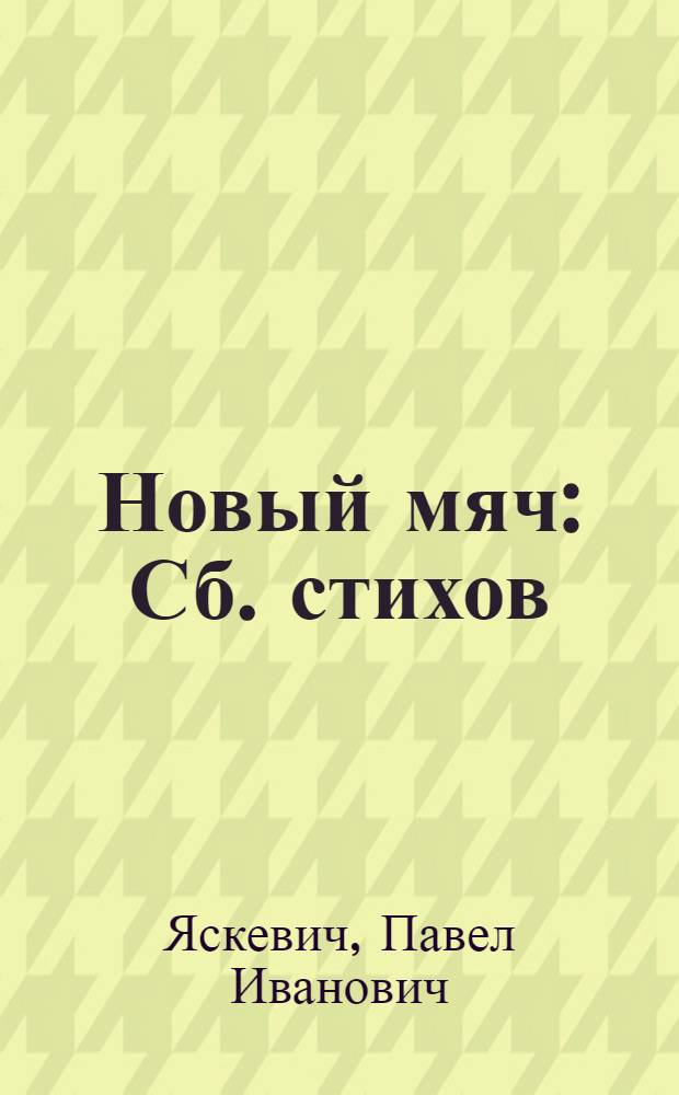 Новый мяч : Сб. стихов : Для детей дошк. возраста