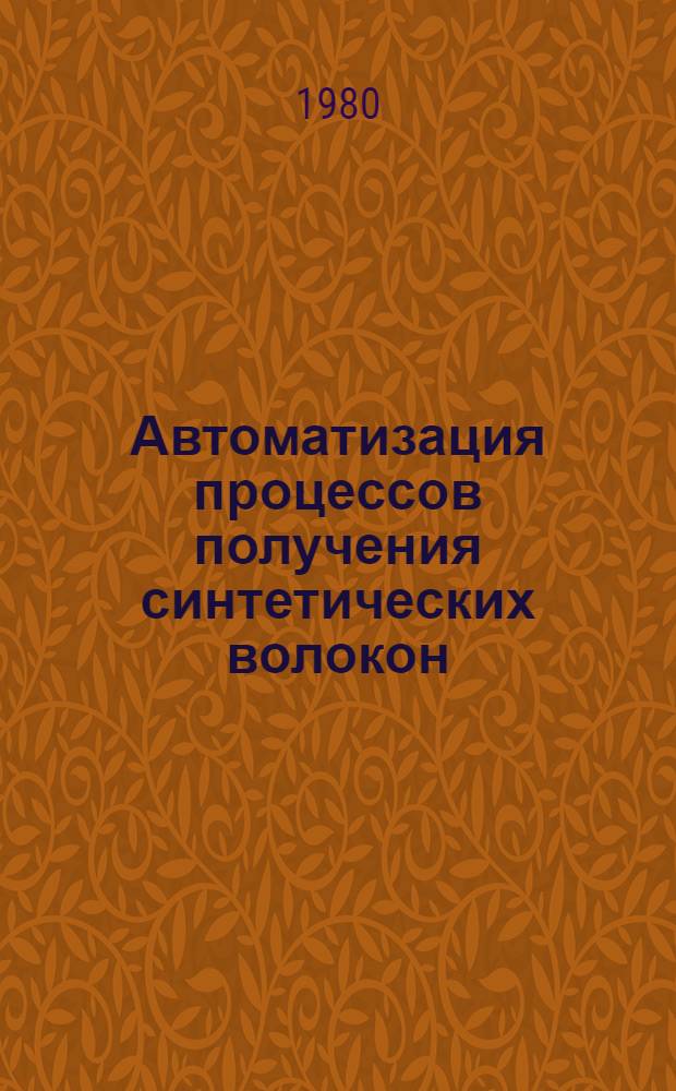 Автоматизация процессов получения синтетических волокон