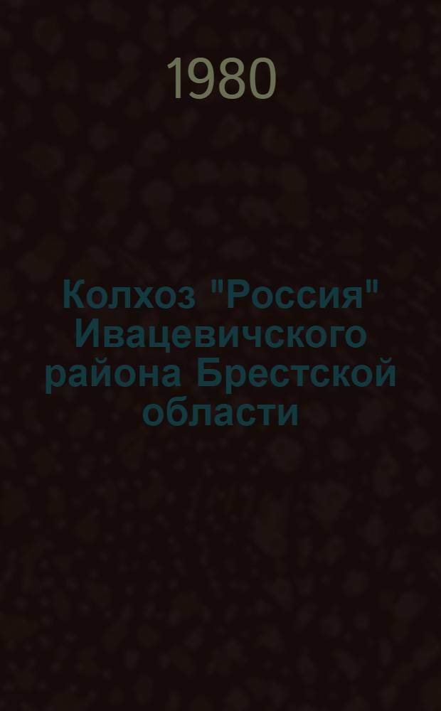 Колхоз "Россия" Ивацевичского района Брестской области