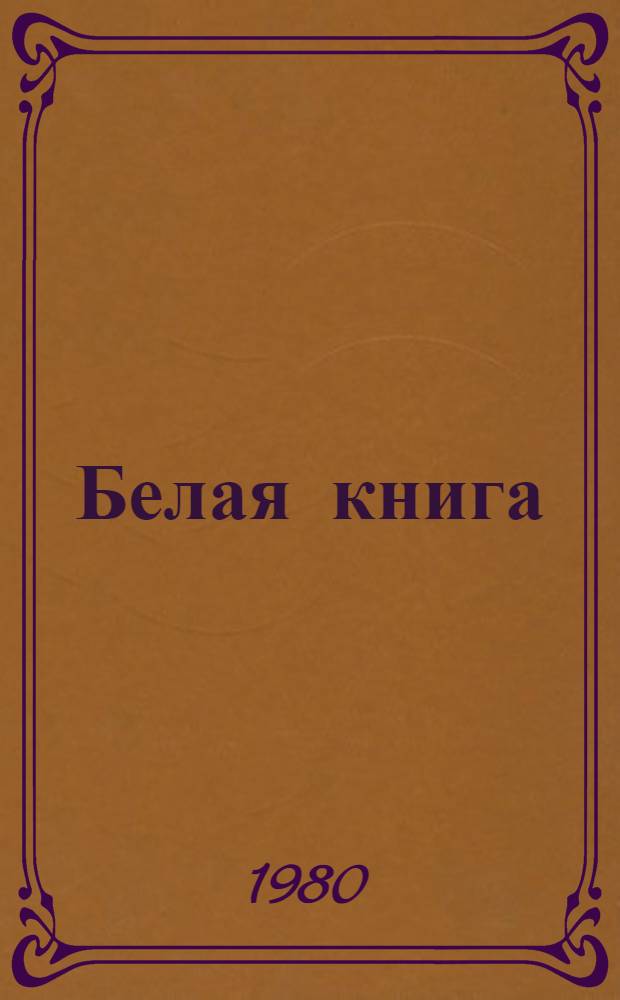 Белая книга : Избр. рассказы