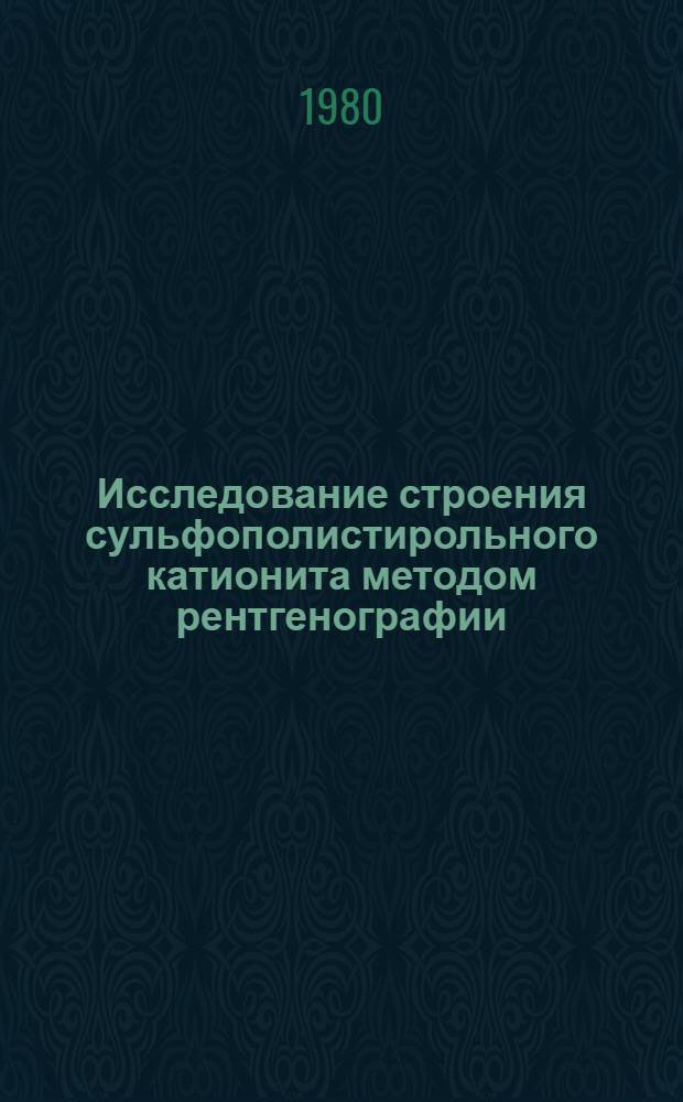 Исследование строения сульфополистирольного катионита методом рентгенографии : Автореф. дис. на соиск. учен. степ. канд. хим. наук : (02.00.01)
