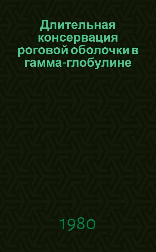 Длительная консервация роговой оболочки в гамма-глобулине : Автореф. дис. на соиск. учен. степ. канд. мед. наук : (14.00.08)