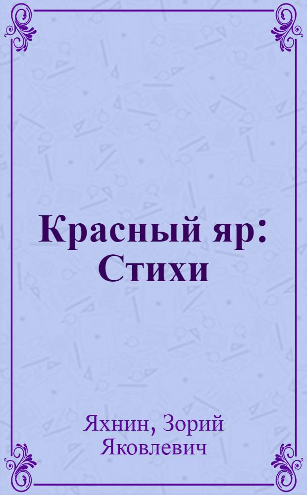 Красный яр : Стихи