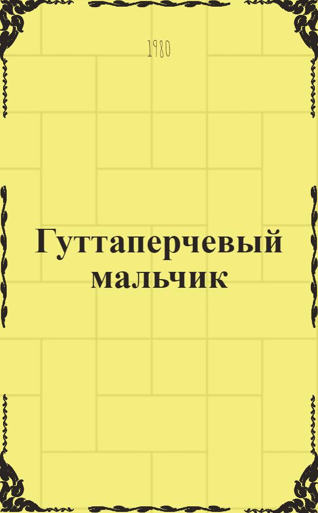 Гуттаперчевый мальчик : Старая цирковая история : Пьеса в 2 д. Л. Яхнина для театров кукол