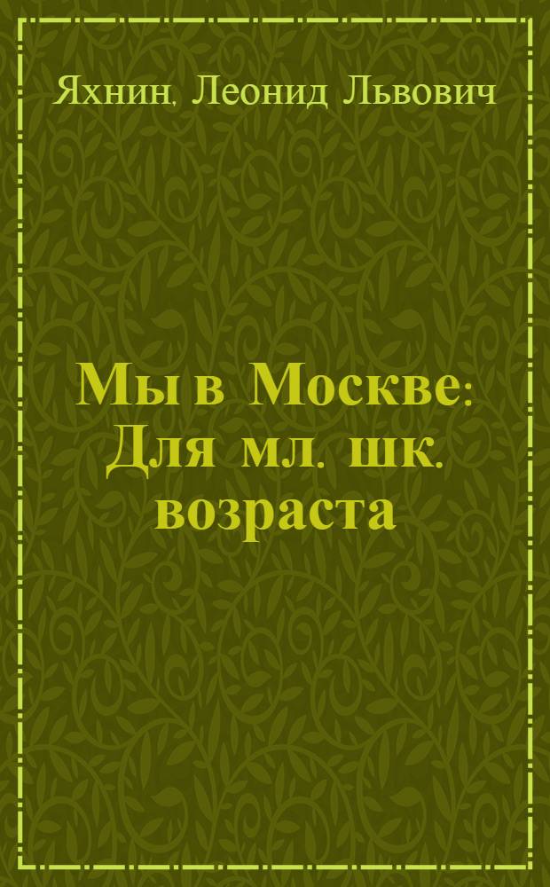Мы в Москве : Для мл. шк. возраста