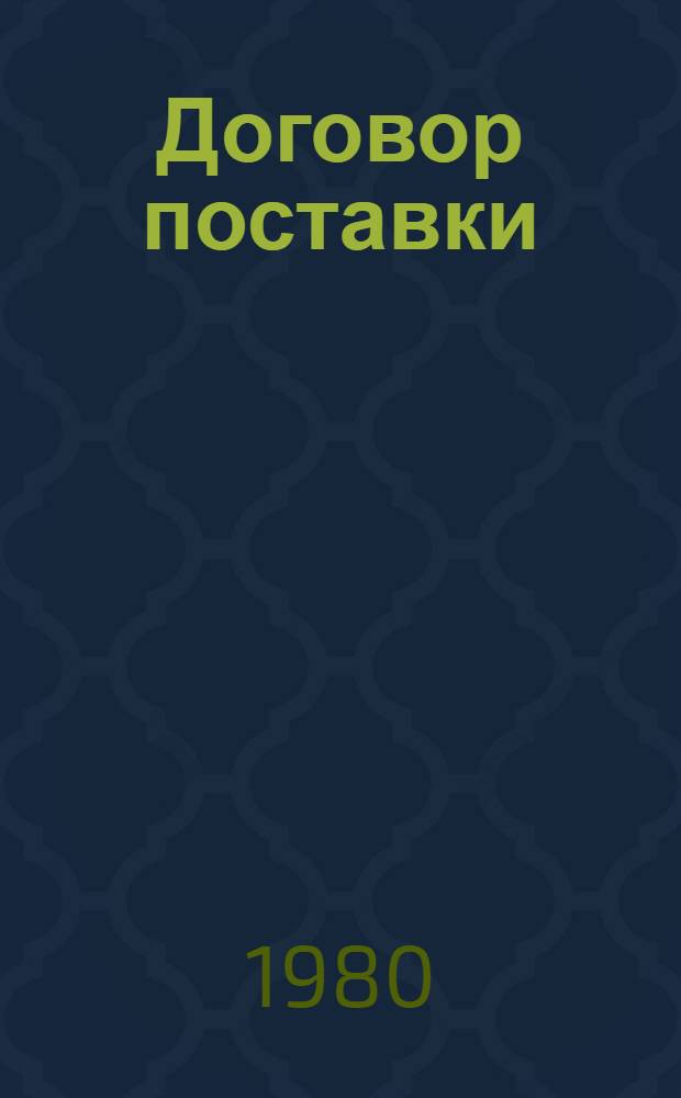 Договор поставки : Учеб. пособие