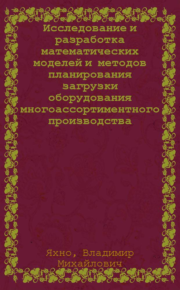 Исследование и разработка математических моделей и методов планирования загрузки оборудования многоассортиментного производства : Автореф. дис. на соиск. учен. степ. канд. техн. наук : (05.13.01)