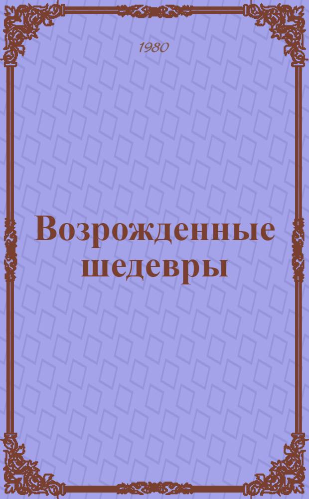 Возрожденные шедевры : (Реставрация скульптуры) : Кн. для учащихся ст. классов