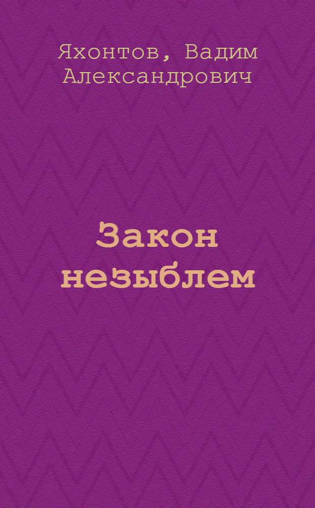 Закон незыблем
