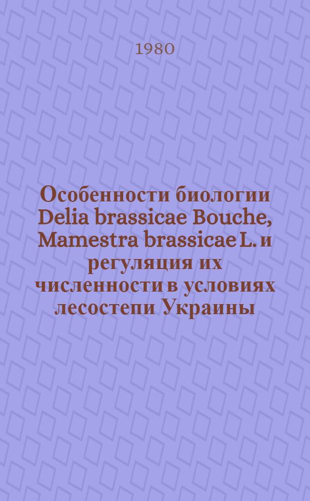 Особенности биологии Delia brassicae Bouche, Mamestra brassicae L. и регуляция их численности в условиях лесостепи Украины : Автореф. дис. на соиск. учен. степ. канд. биол. наук : (03.00.09)