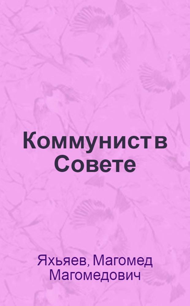Коммунист в Совете