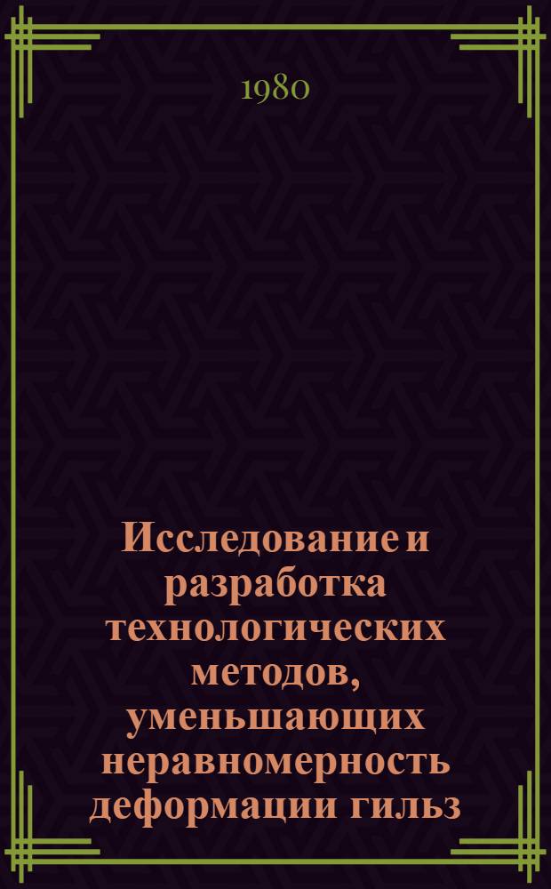 Исследование и разработка технологических методов, уменьшающих неравномерность деформации гильз, цилиндров при сборке судовых высокооборотных дизелей : Автореф. дис. на соиск. учен. степ. канд. техн. наук : (05.02.08)